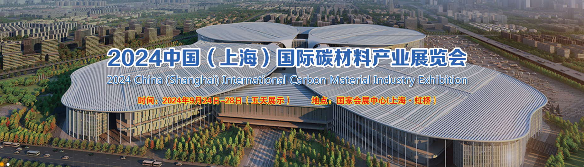 2024 Exposición internacional de la industria de materiales de carbono de China (Shanghai)